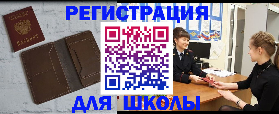 временная регистрация для школы в Назрани